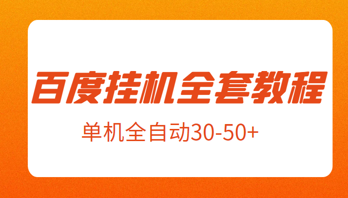 外面卖1980元的百度挂机全套教程，号称单机全自动30-50+【揭秘】-吾藏分享