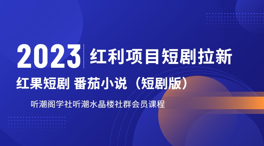 2023红利项目短剧拉新，月入过万红果短剧番茄小说CPA拉新项目教程-吾藏分享