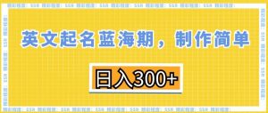 英文起名蓝海期，制作简单，日入300+-吾藏分享