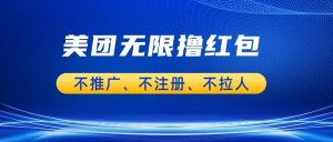 美团商家无限撸金-不注册不拉人不推广，只要有时间一天100单也可以。-吾藏分享