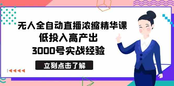 最新无人全自动直播浓缩精华课，低投入高产出，3000号实战经验-吾藏分享