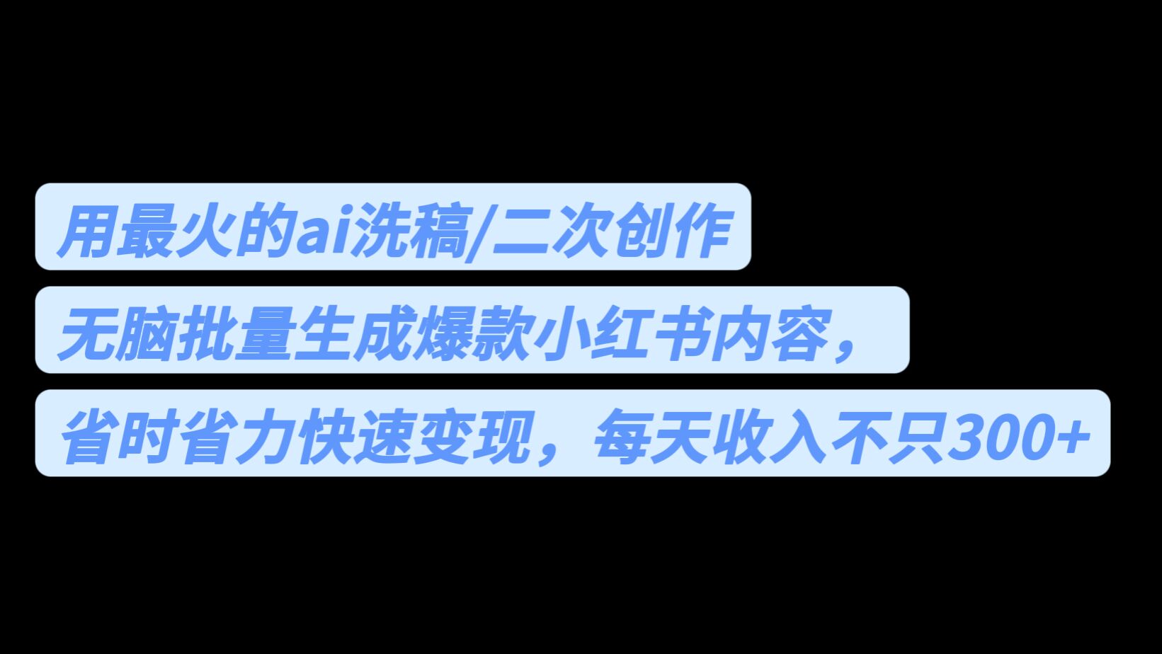 用最火的ai洗稿，无脑批量生成爆款小红书内容，省时省力，每天收入不只300+-吾藏分享