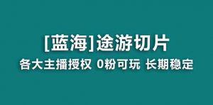 抖音途游切片，龙年第一个蓝海项目，提供授权和素材，长期稳定，月入过万-吾藏分享