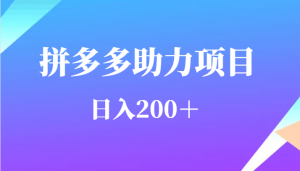 用户需求量特别的大拼多多助力项目，日入200＋-吾藏分享