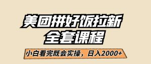 美团拼好饭拉新，一单5元，小白看完直接操作赚钱，闭眼日入2000+！-吾藏分享