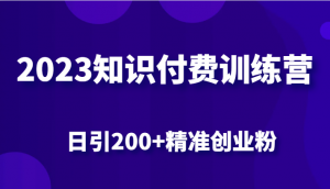 2023知识付费训练营，包含最新的小红书引流创业粉思路 日引200+精准创业粉-吾藏分享