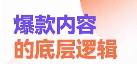 爆款内容的底层逻辑，​揽获精准客户，高粘性、高复购、高成交-吾藏分享