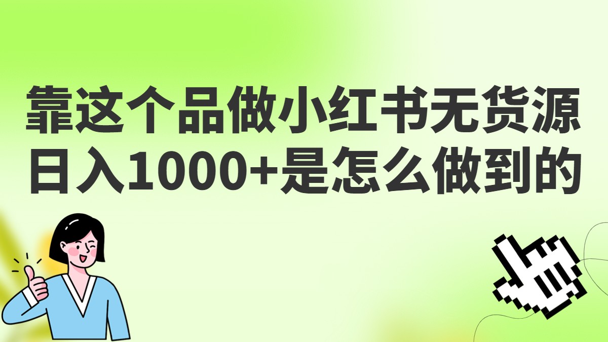 做小红书无货源，靠这个品日入1000是如何做到的？保姆级教学，超级蓝海赛道-吾藏分享