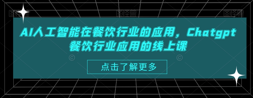 AI人工智能在餐饮行业的应用，Chatgpt餐饮行业应用的线上课-吾藏分享