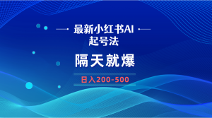 最新AI小红书起号法，隔天就爆无脑操作，一张图片日入200-500-吾藏分享