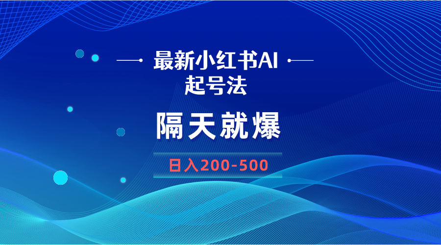 最新AI小红书起号法，隔天就爆无脑操作，一张图片日入200-500-吾藏分享