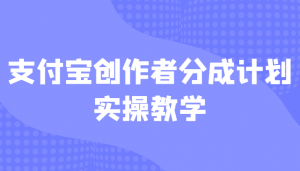 支付宝创作者分成计划实操教学，平台起步不久入局好选择！-吾藏分享