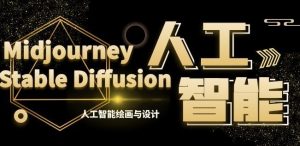 MJ+Stable Diffusion人工智能绘画与设计第6期AIGC课程-吾藏分享