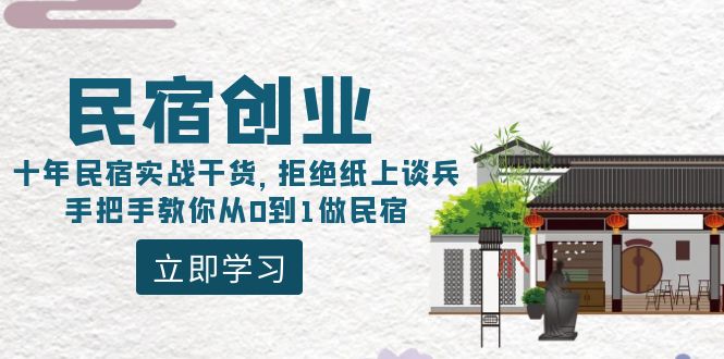 民宿创业：十年民宿实战干货，拒绝纸上谈兵，手把手教你从0到1做民宿-吾藏分享