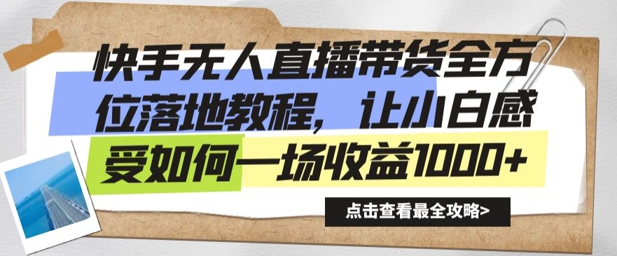 快手无人直播带货全方位落地教程，让小白感受如何一场收益1000+-吾藏分享