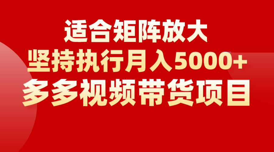 矩阵操作月入5000+，多多视频带货项目，适合新手，也适合老手放大-吾藏分享