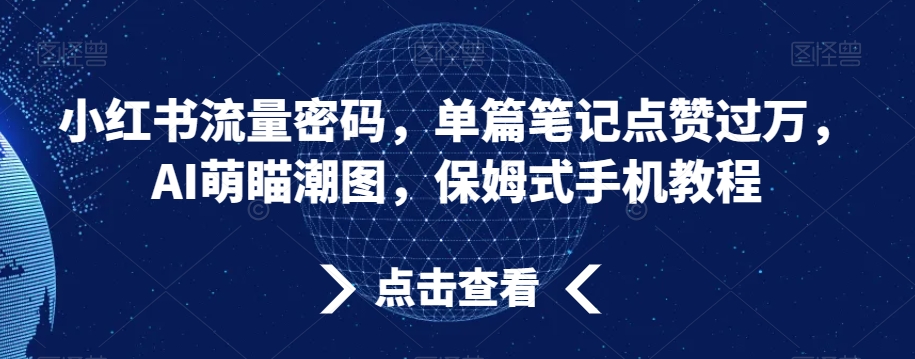 小红书流量密码，单篇笔记点赞过万，AI萌瞄潮图，保姆式手机教程-吾藏分享