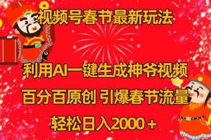 视频号春节玩法 利用AI一键生成财神爷视频 百分百原创 引爆春节流量 日入2k-吾藏分享