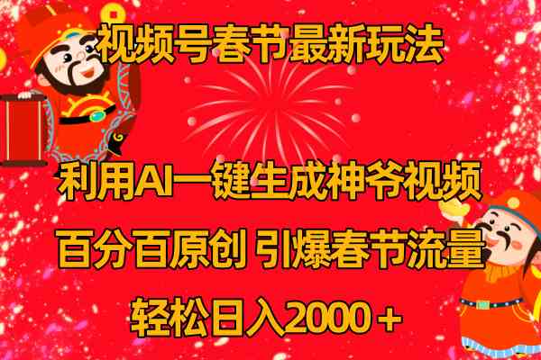 视频号春节玩法 利用AI一键生成财神爷视频 百分百原创 引爆春节流量 日入2k-吾藏分享