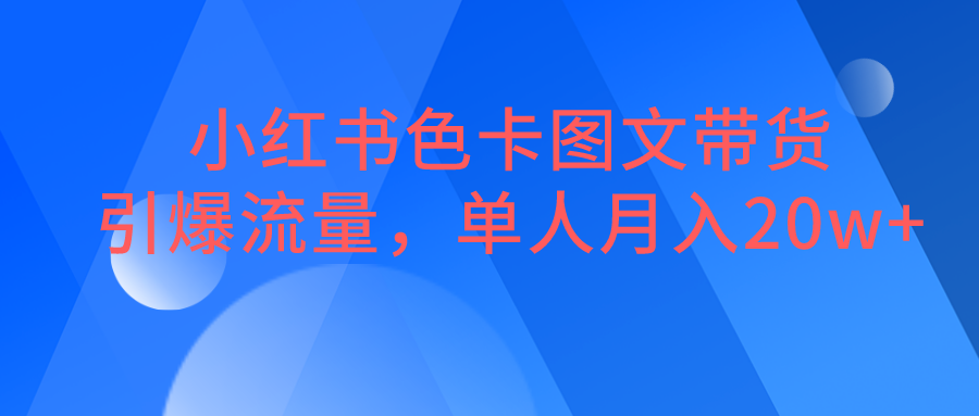 小红书色卡图文带货，引爆流量，单人月入20W+-吾藏分享