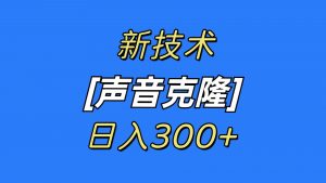 最新声音克隆技术，可自用，可变现，日入300+-吾藏分享