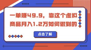 一单赚49.9，超级蓝海赛道，靠小红书卖这个虚拟商品，一个月1.2w是怎么做到的-吾藏分享