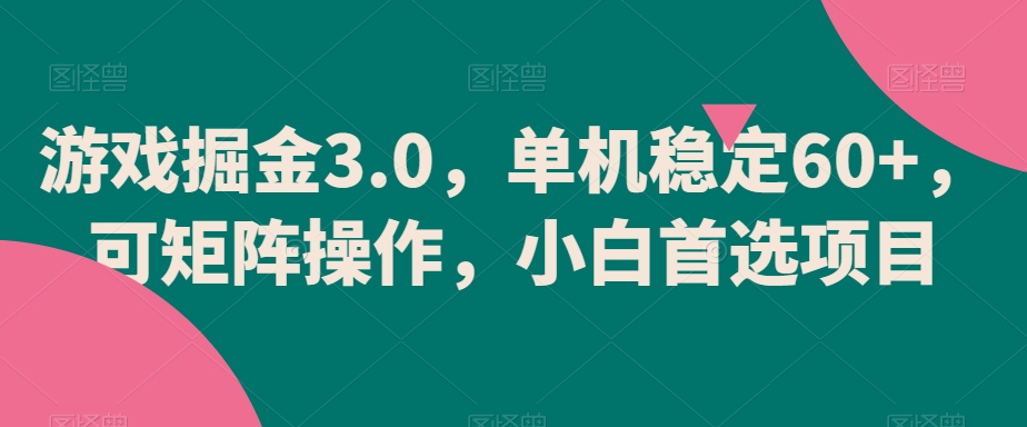 游戏掘金3.0，单机稳定60+，可矩阵操作，小白首选项目-吾藏分享