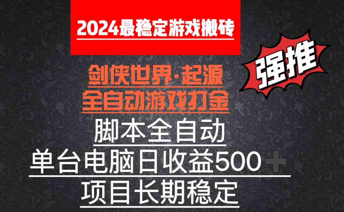 全自动游戏搬砖，单电脑日收益500加，脚本全自动运行-吾藏分享