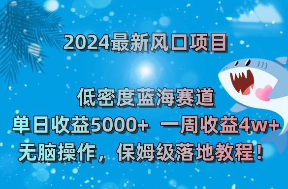 2024最新风口项目，低密度蓝海赛道，单日收益5000+，一周收益4w+！-吾藏分享