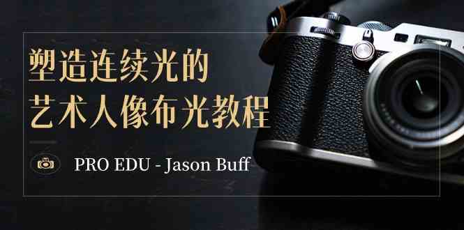 PRO EDU – Jason Buff 塑造连续光的艺术人像布光教程-15节课-中英字幕-吾藏分享