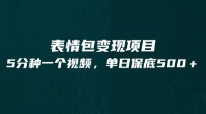 最新表情包变现项目，5分钟一个作品，单日轻松变现500+-吾藏分享