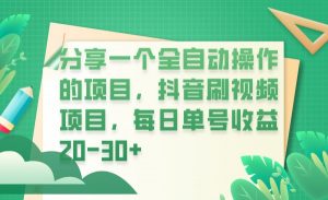 分享一个全自动操作的项目，抖音刷视频项目，每日单号收益20-30+-吾藏分享