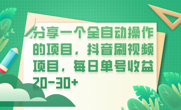 分享一个全自动操作的项目，抖音刷视频项目，每日单号收益20-30+-吾藏分享