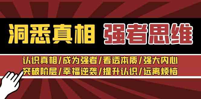 洞悉真相 强者-思维：认识真相/成为强者/看透本质/强大内心/提升认识-吾藏分享