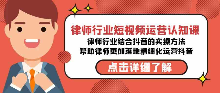 律师行业-短视频运营认知课，律师行业结合抖音的实战方法-无水印课程-吾藏分享