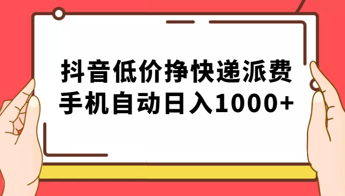 纯绿落地：抖音低价挣快递派费，手机自动日入1000+-吾藏分享