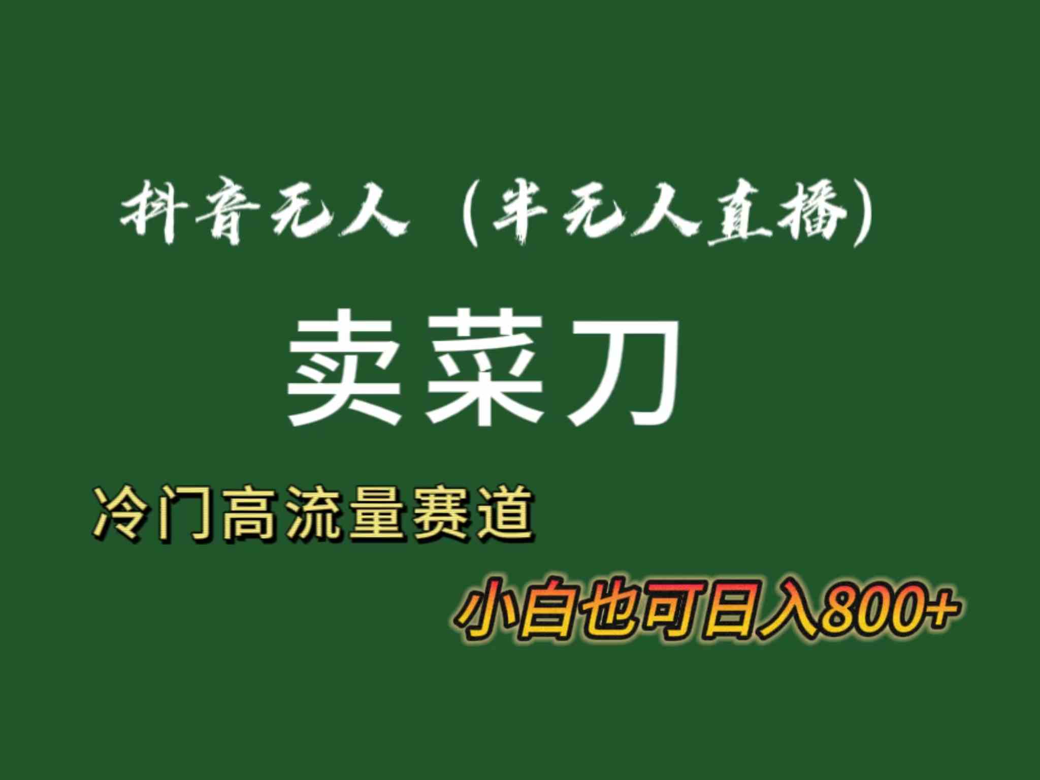 图片[1]-抖音无人（半无人）直播卖菜刀日入800+！冷门品流量大，全套教程+软件！-吾藏分享