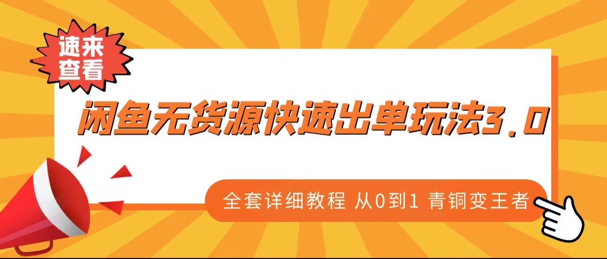 闲鱼无货源快速出单玩法3.0、全套详细教程从0到1 青铜变王者-吾藏分享