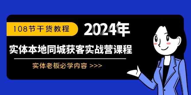 实体本地同城获客实战营课程：实体老板必学内容，108节干货教程-吾藏分享