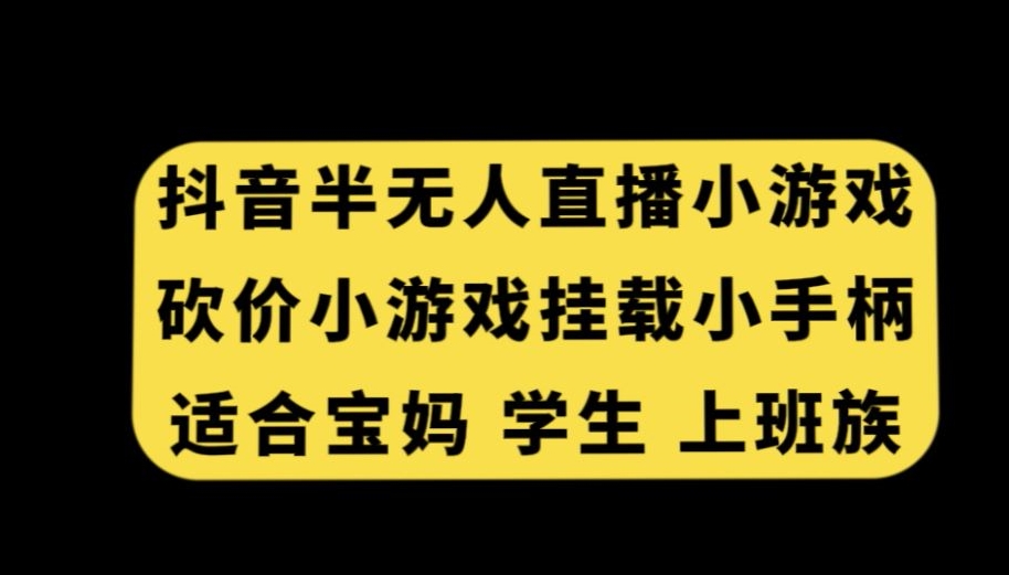 抖音半无人直播砍价小游戏，挂载游戏小手柄，适合宝妈学生上班族-吾藏分享