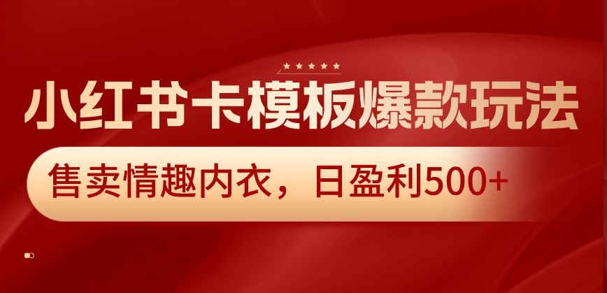 小红书卡模板爆款玩法，售卖情趣内衣，日盈利500+-吾藏分享