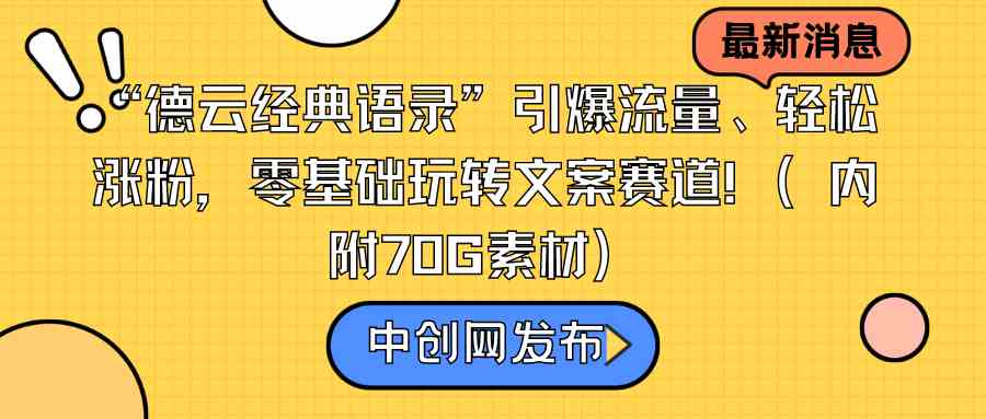 “德云经典语录”引爆流量、轻松涨粉，零基础玩转文案赛道（内附70G素材）-吾藏分享