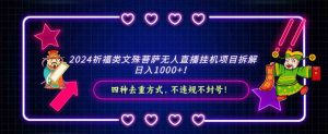 2024祈福类文殊菩萨无人直播挂机项目拆解，日入1000+， 四种去重方式，…-吾藏分享