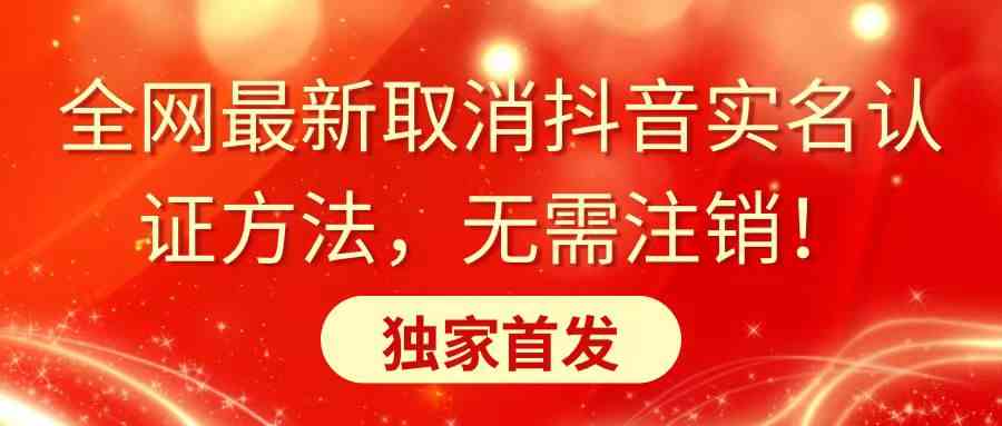 全网最新取消抖音实名认证方法，无需注销，独家首发-吾藏分享