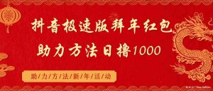 抖音极速版拜年红包助力方法日撸1000+-吾藏分享