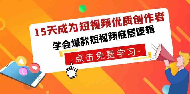 15天成为短视频-优质创作者，​学会爆款短视频底层逻辑-吾藏分享