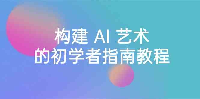 图片[1]-Stable Diffusion 101：构建 AI 艺术的初学者指南教程-16节课-中英字幕-吾藏分享