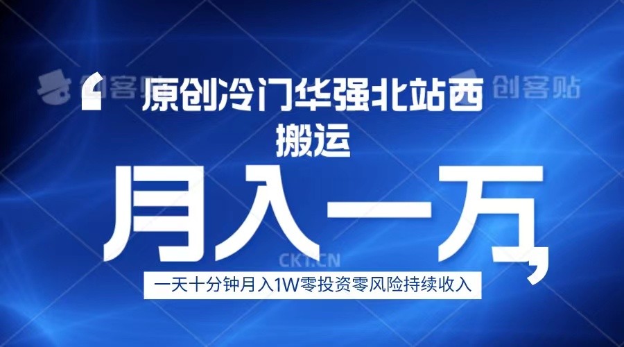 冷门华强北数码搬运一天十分钟月入1W+-吾藏分享