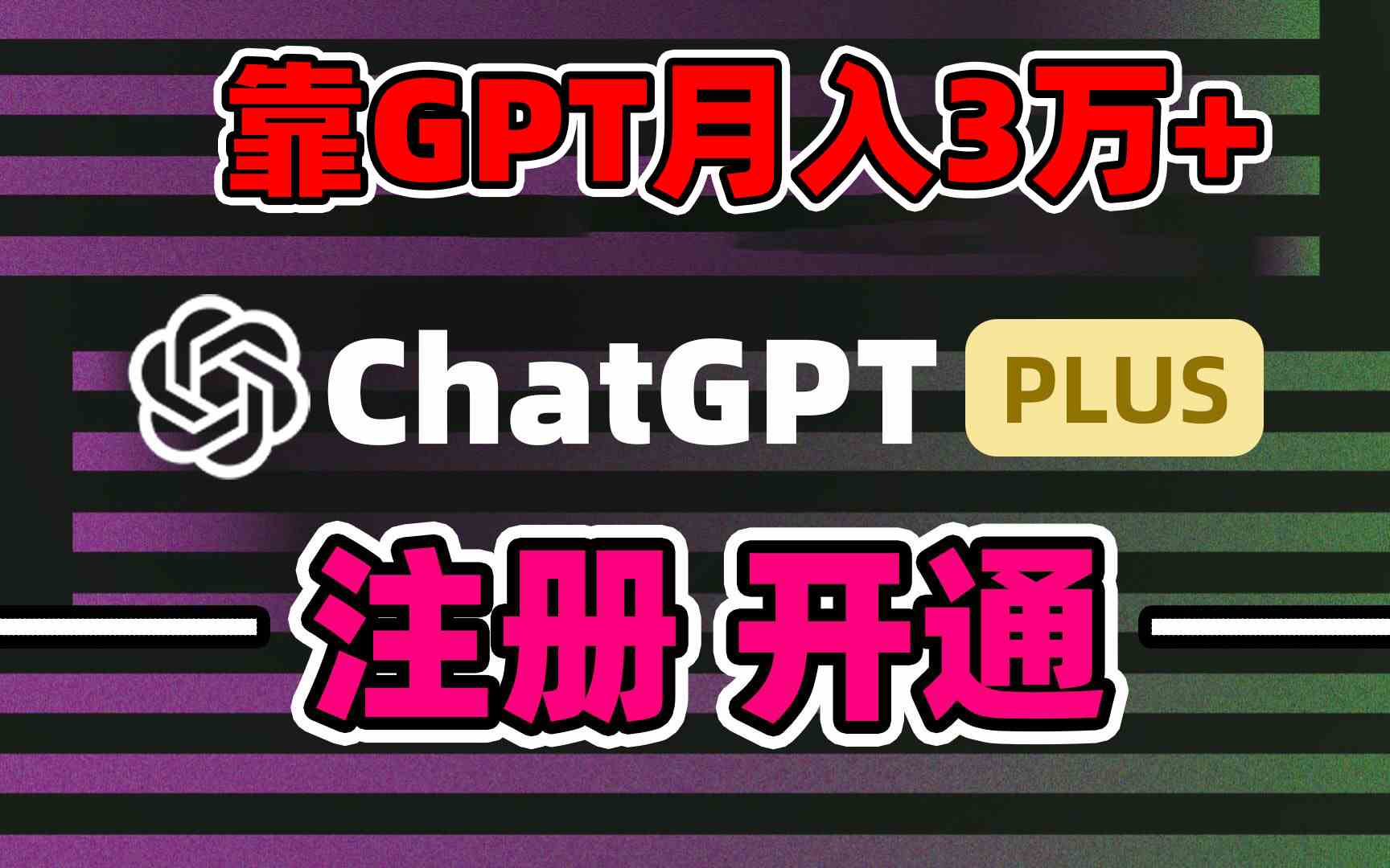 靠卖chatgp账号，4.0代充，日入1000+，精准引流，暴力变现-吾藏分享