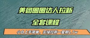 最近很火的美团圈圈拉新项目，小白上手简单，实测一星期收益17000（附带全套…-吾藏分享